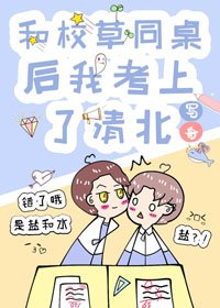 和校草同桌後我考上了清北