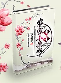 重生農家小媳婦