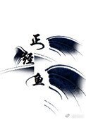 正經魚線上破案