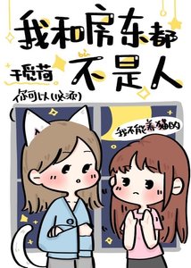 我和房東都不是人類