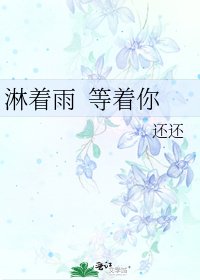 淋著雨 等著你
