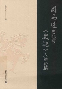 司馬遷思想與史記人物論稿(出版書)