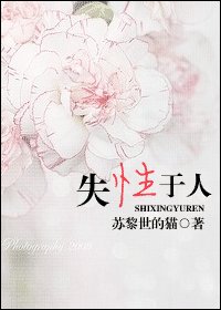 愛入膏肓/失性於人