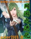網遊之進化