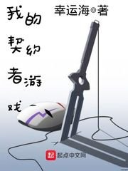 我的契約者遊戲