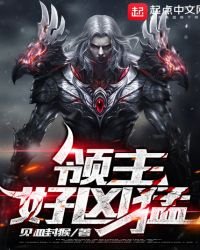 領主好凶猛