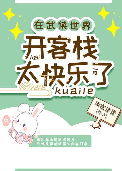 在武俠世界開客棧太快樂了[基建]