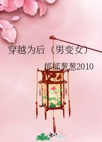 穿越為後（男變女）
