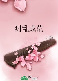 纣乱成荒