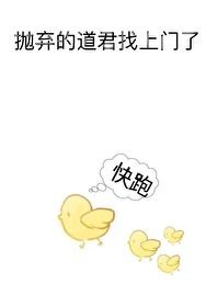 拋棄的道君找上門了