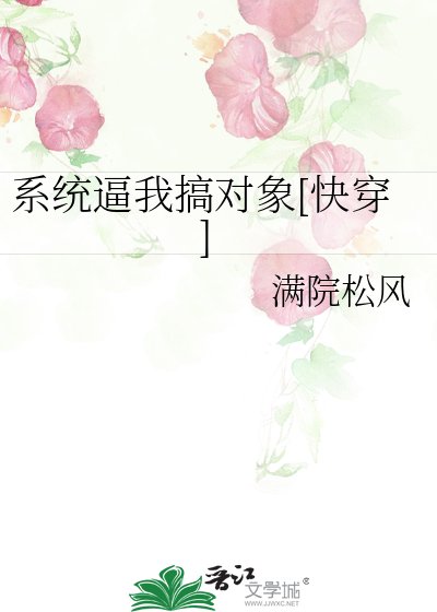 系統逼我搞物件[快穿]